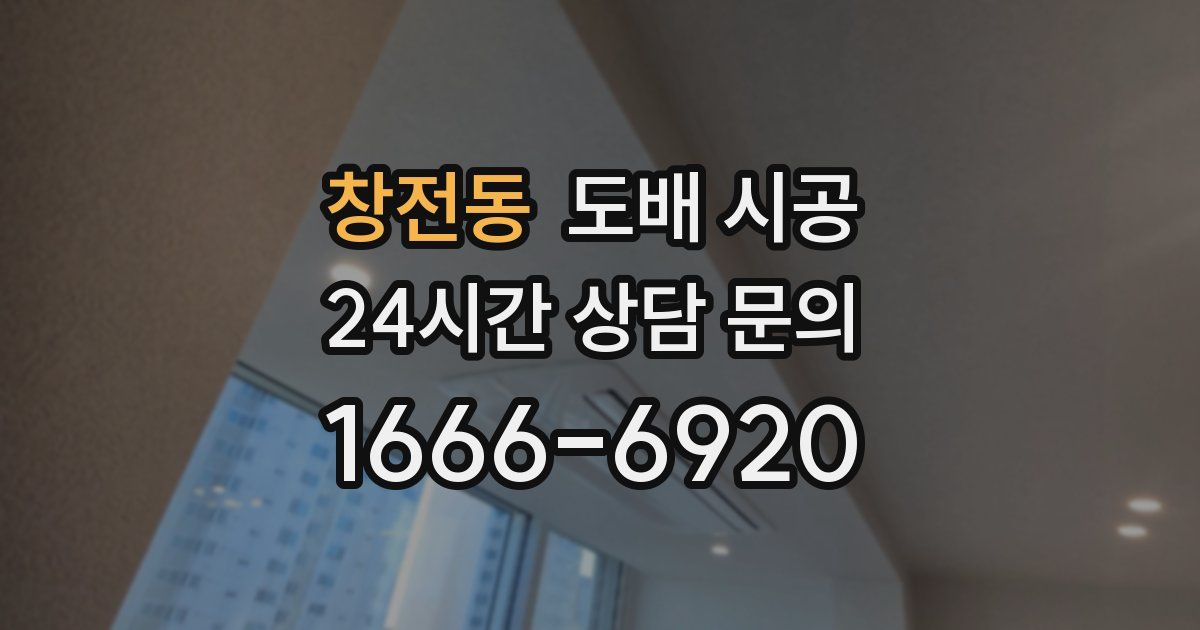 창전동 도배 시공
