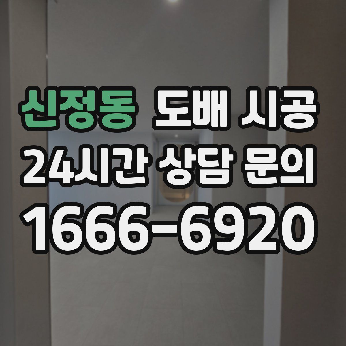신정동 도배 시공