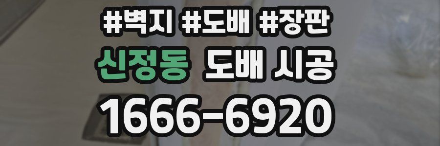 신정동 도배 시공