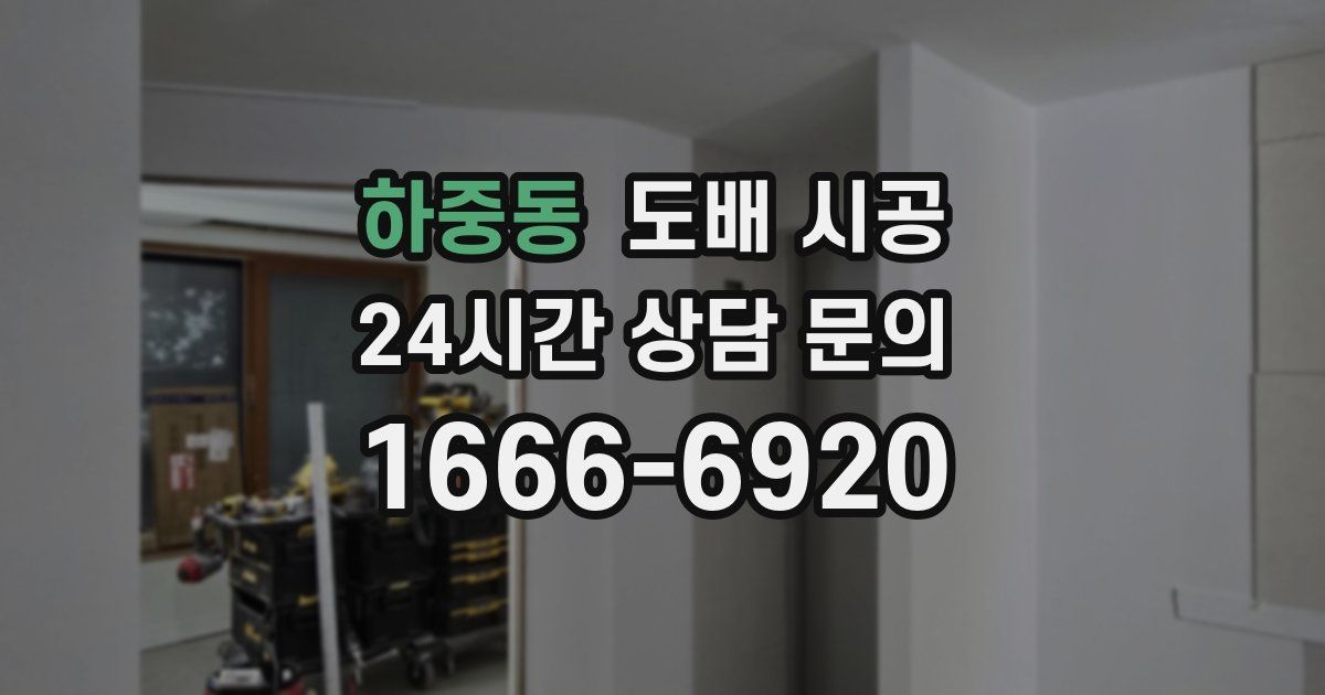 하중동 도배 시공