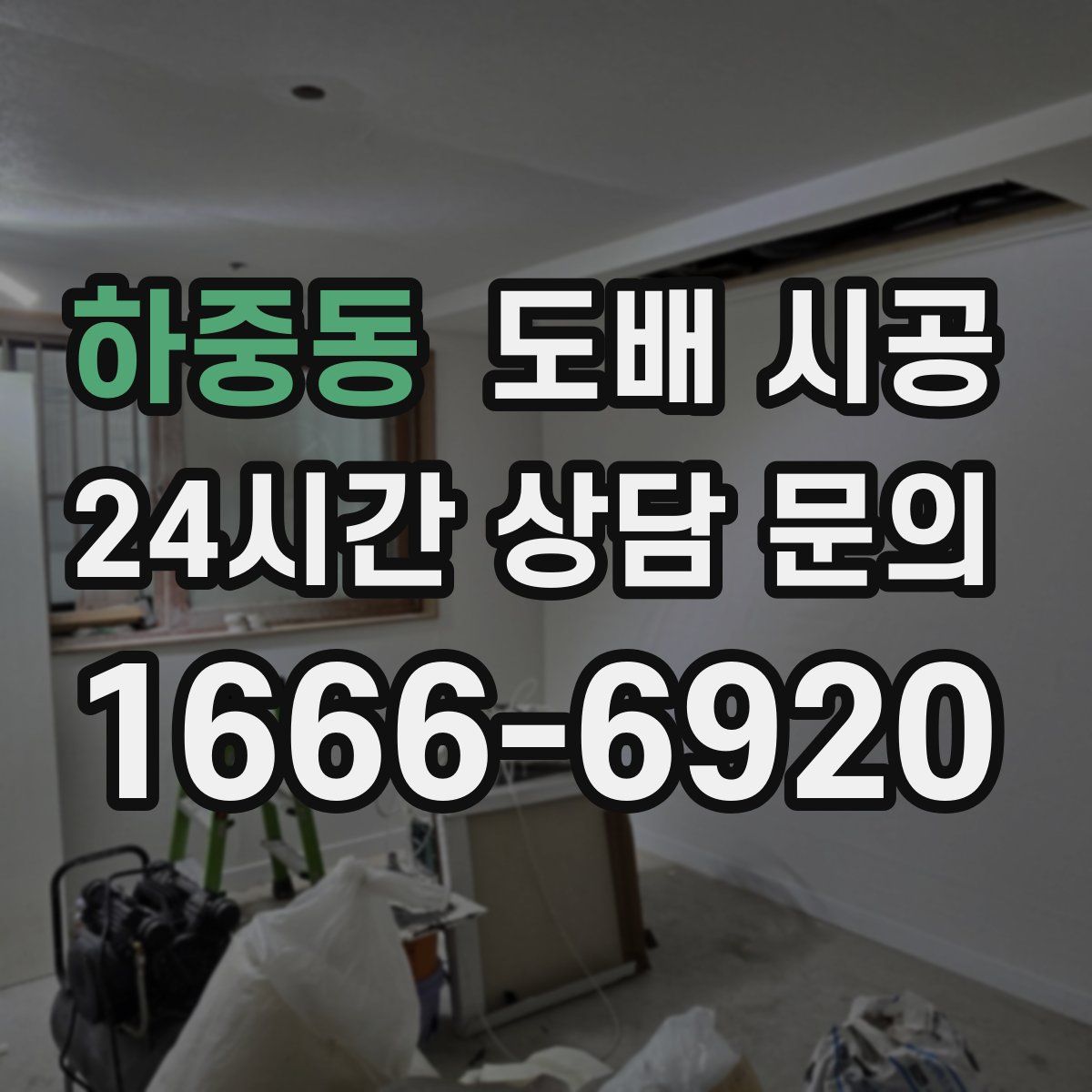 하중동 도배 시공