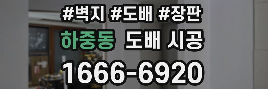하중동 도배 시공