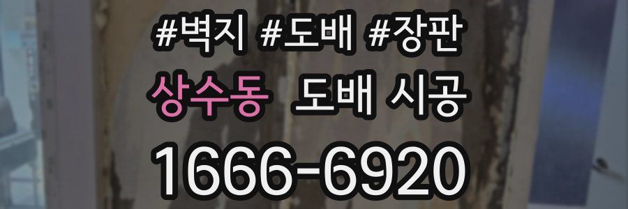 상수동 도배 시공