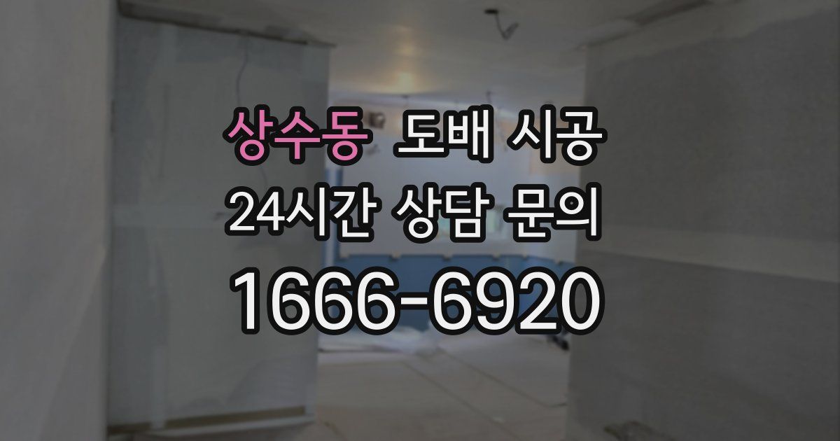 상수동 도배 시공