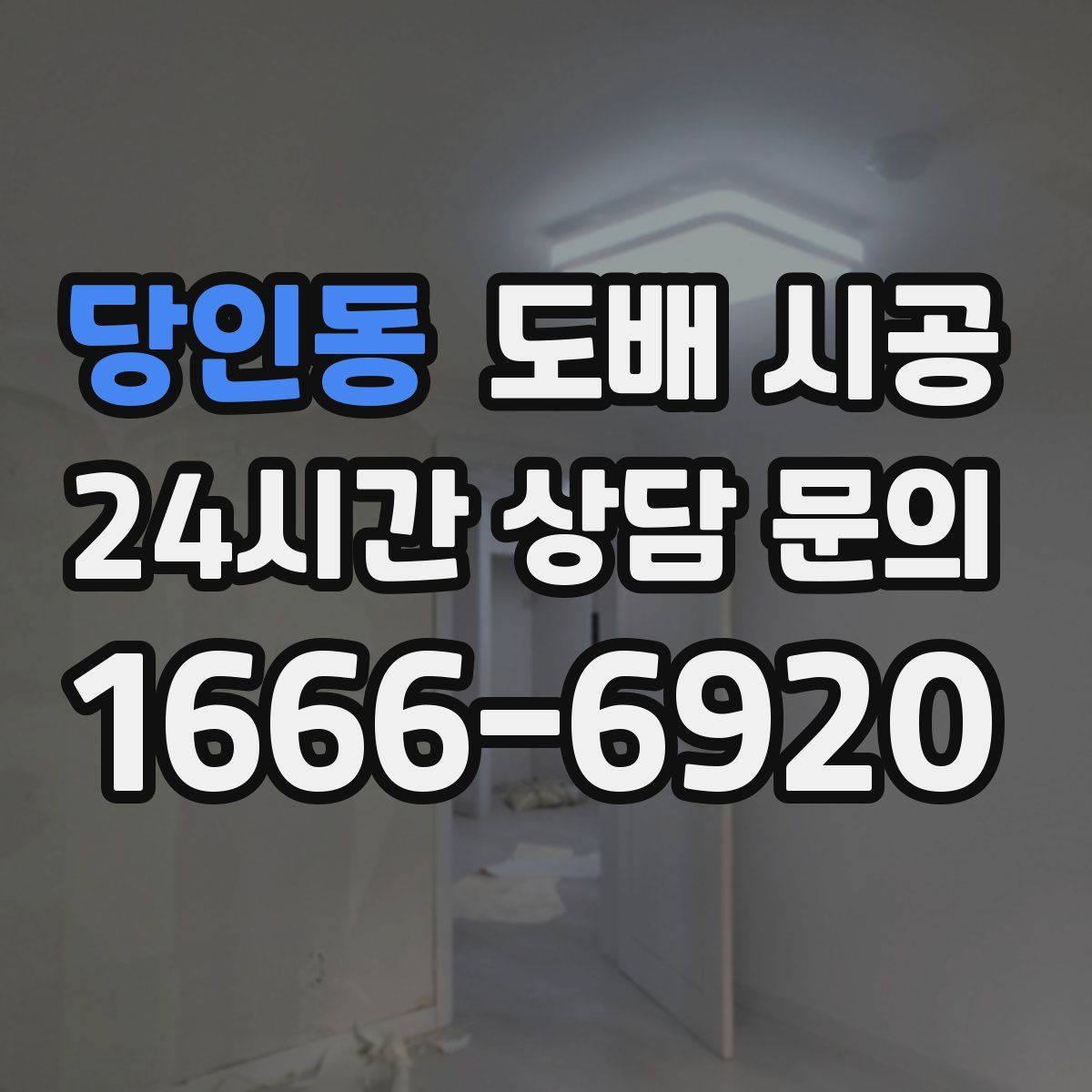 당인동 도배 시공