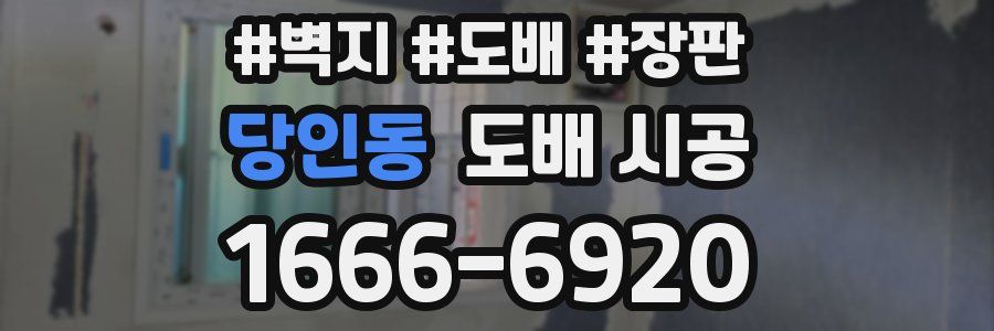 당인동 도배 시공