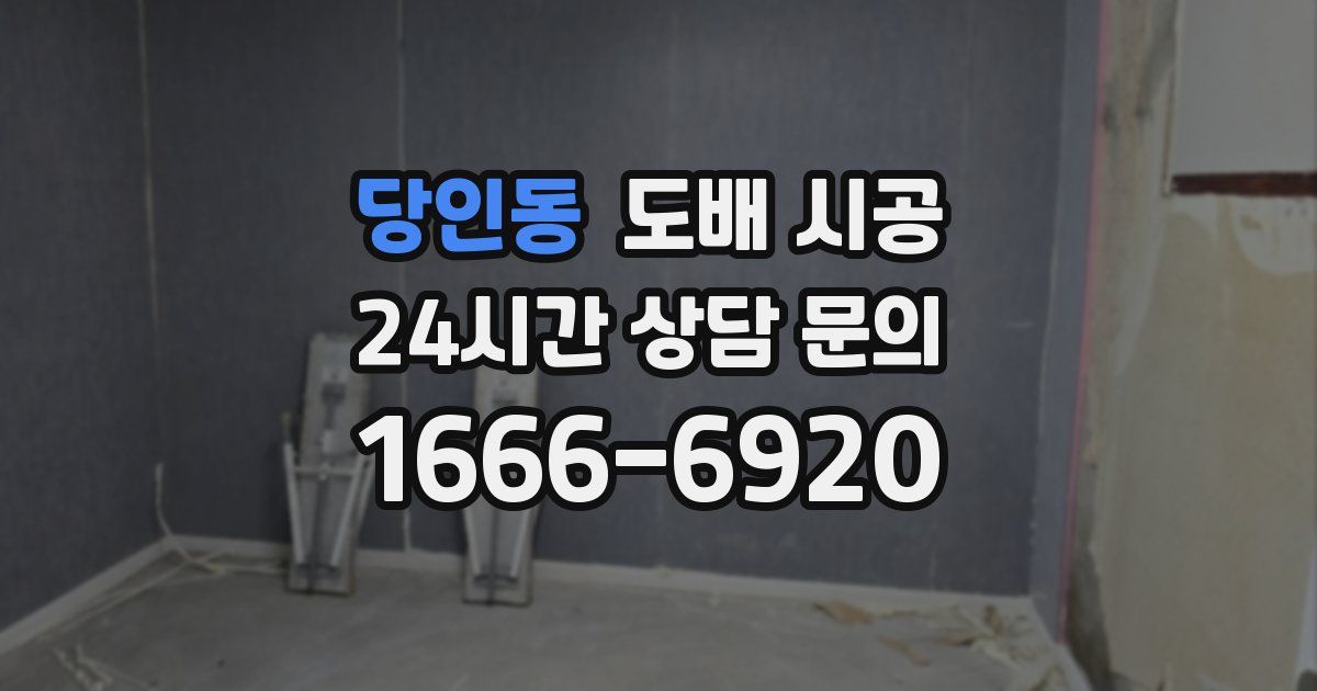 당인동 도배 시공