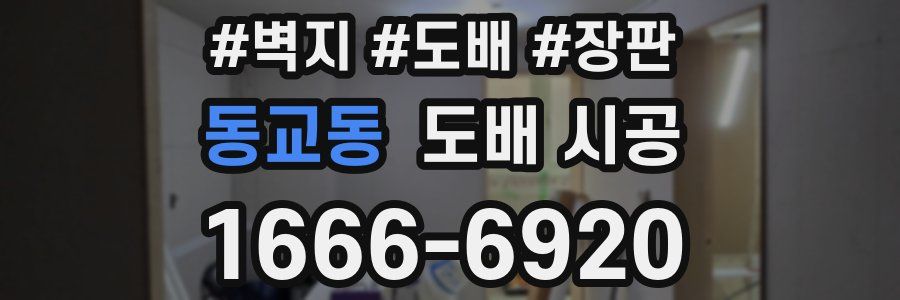 동교동 도배 시공