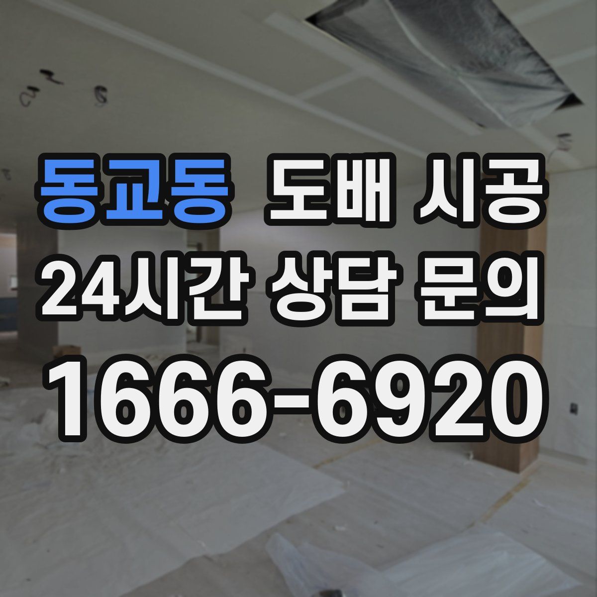 동교동 도배 시공
