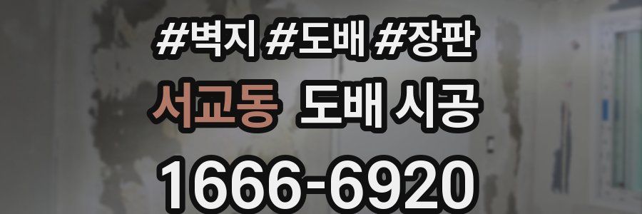 서교동 도배 시공