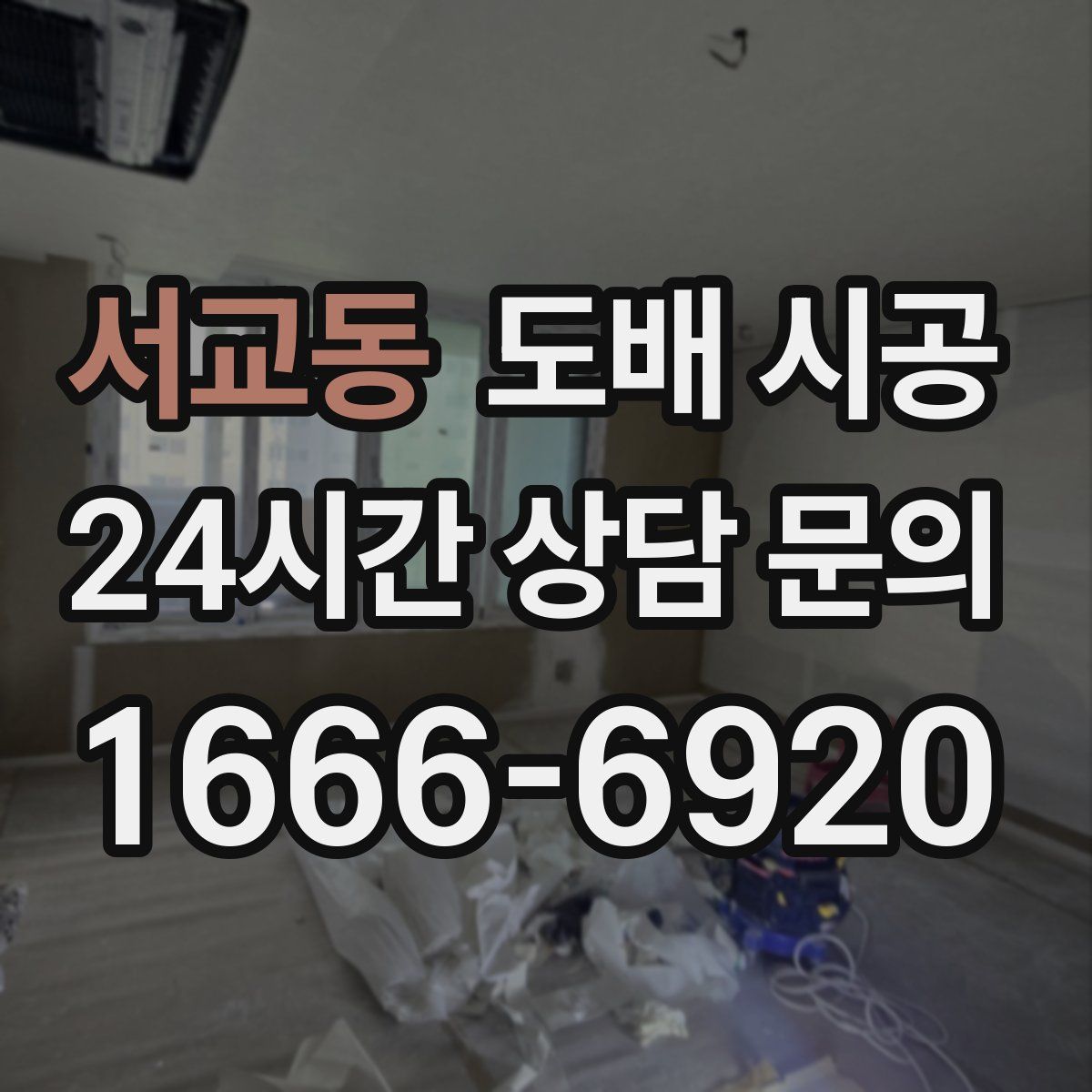 서교동 도배 시공
