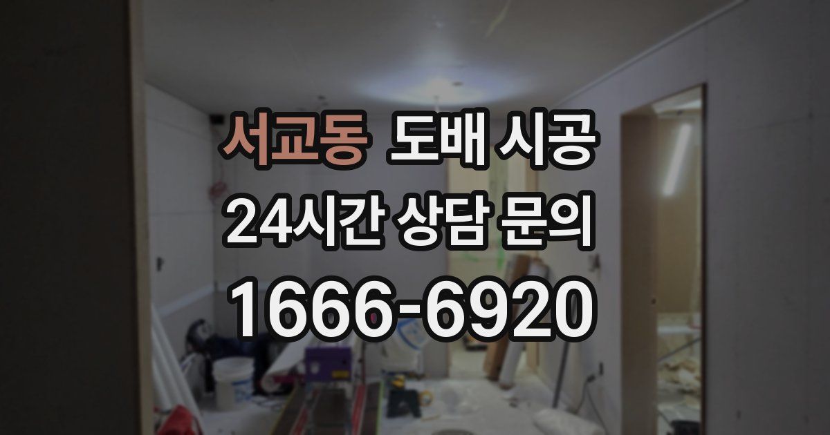 서교동 도배 시공