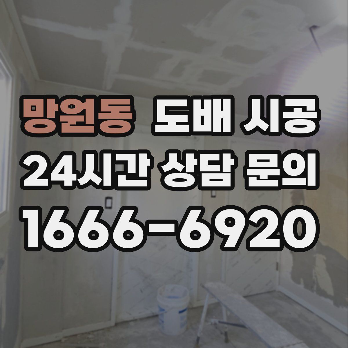망원동 도배 시공