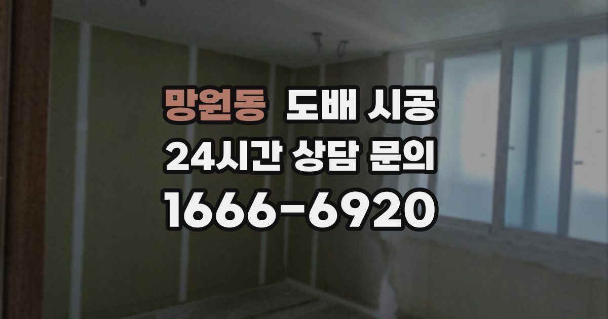 망원동 도배 시공