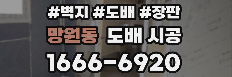 망원동 도배 시공