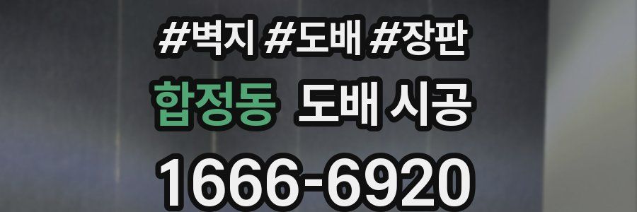 합정동 도배 시공