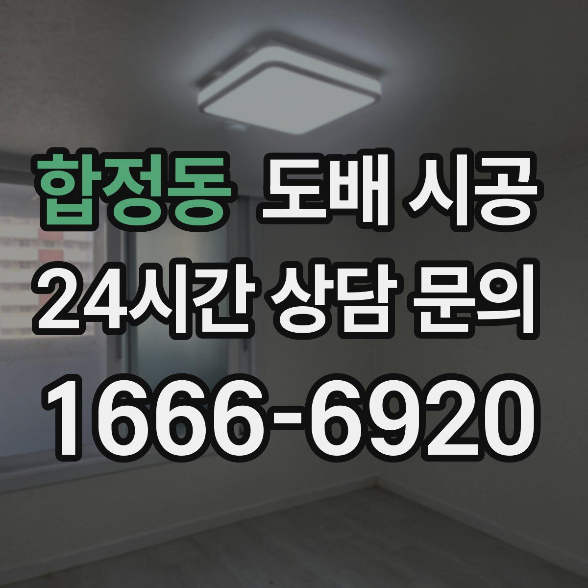 합정동 도배 시공
