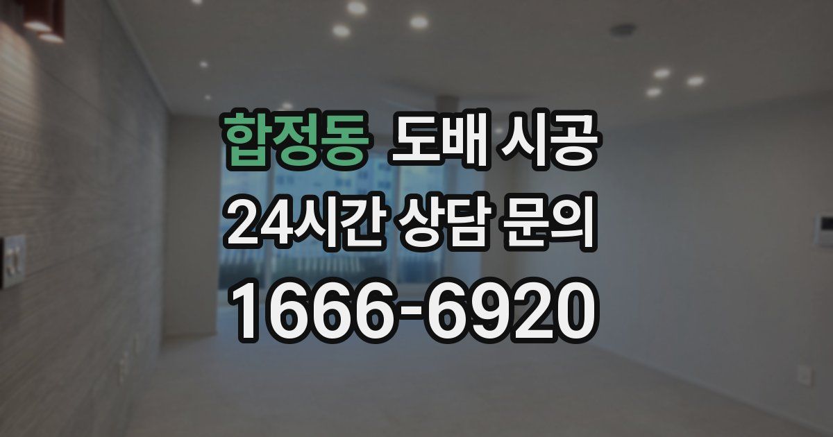합정동 도배 시공