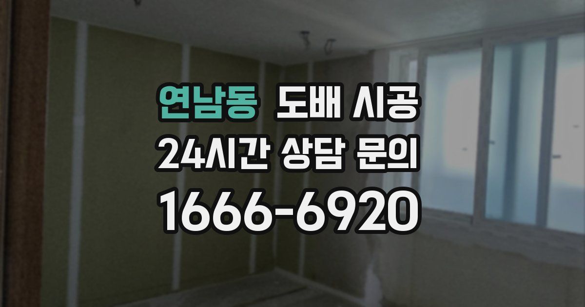 연남동 도배 시공