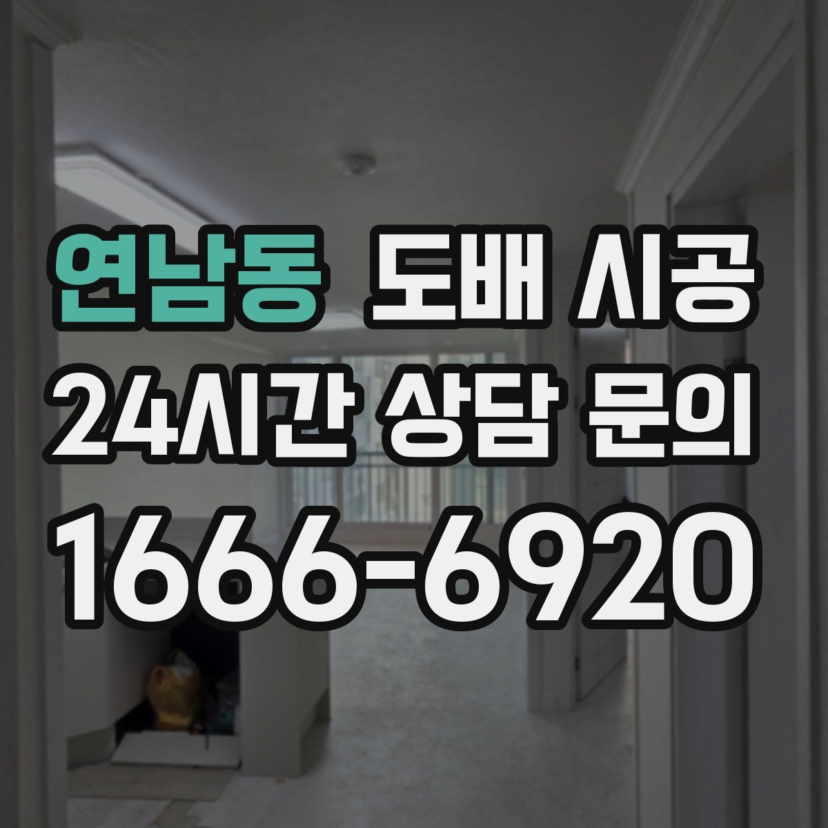 연남동 도배 시공