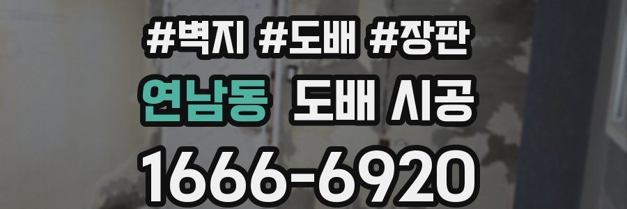 연남동 도배 시공