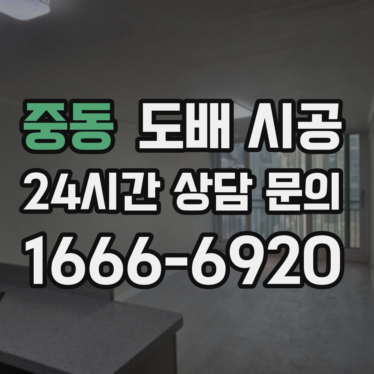 중동 도배 시공