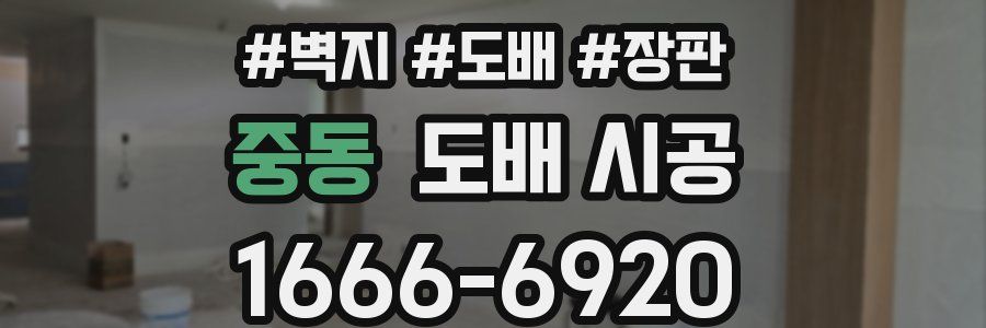 중동 도배 시공