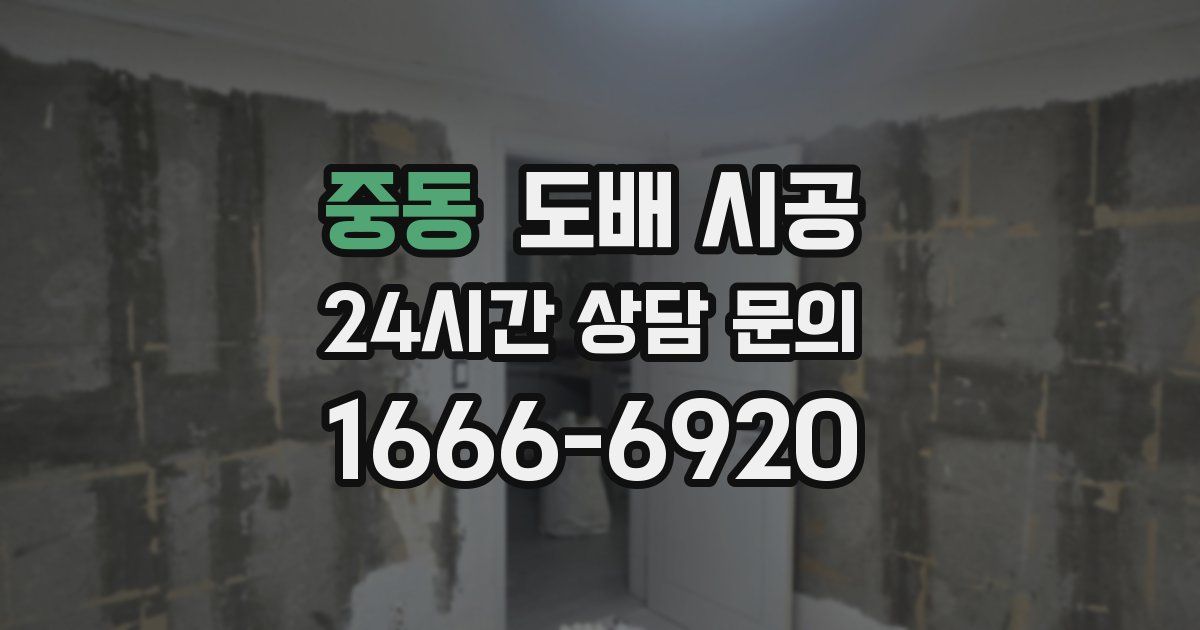 중동 도배 시공