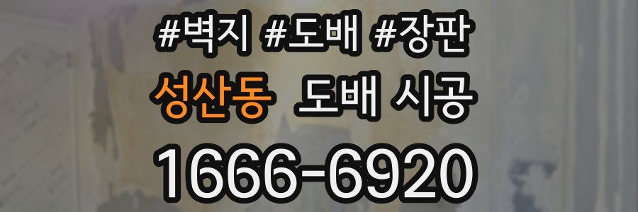 성산동 도배 시공
