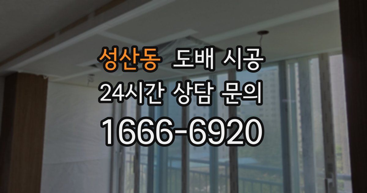 성산동 도배 시공