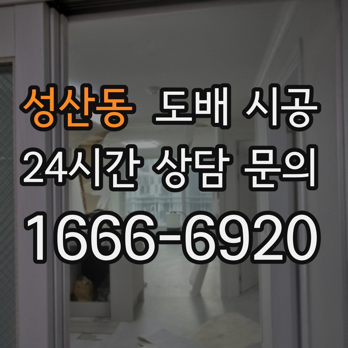 성산동 도배 시공