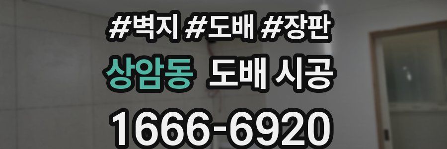 상암동 도배 시공