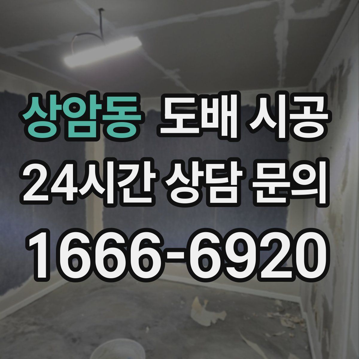상암동 도배 시공