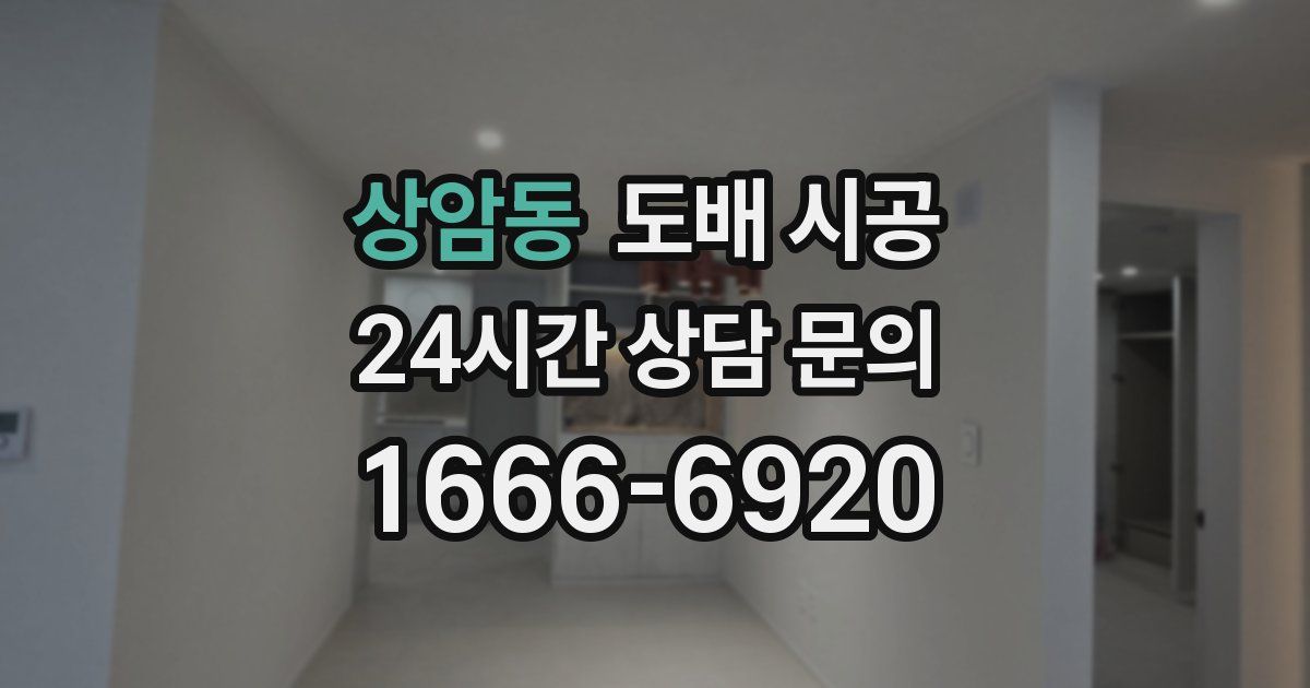 상암동 도배 시공