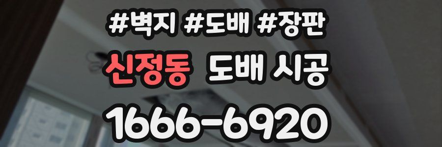신정동 도배 시공