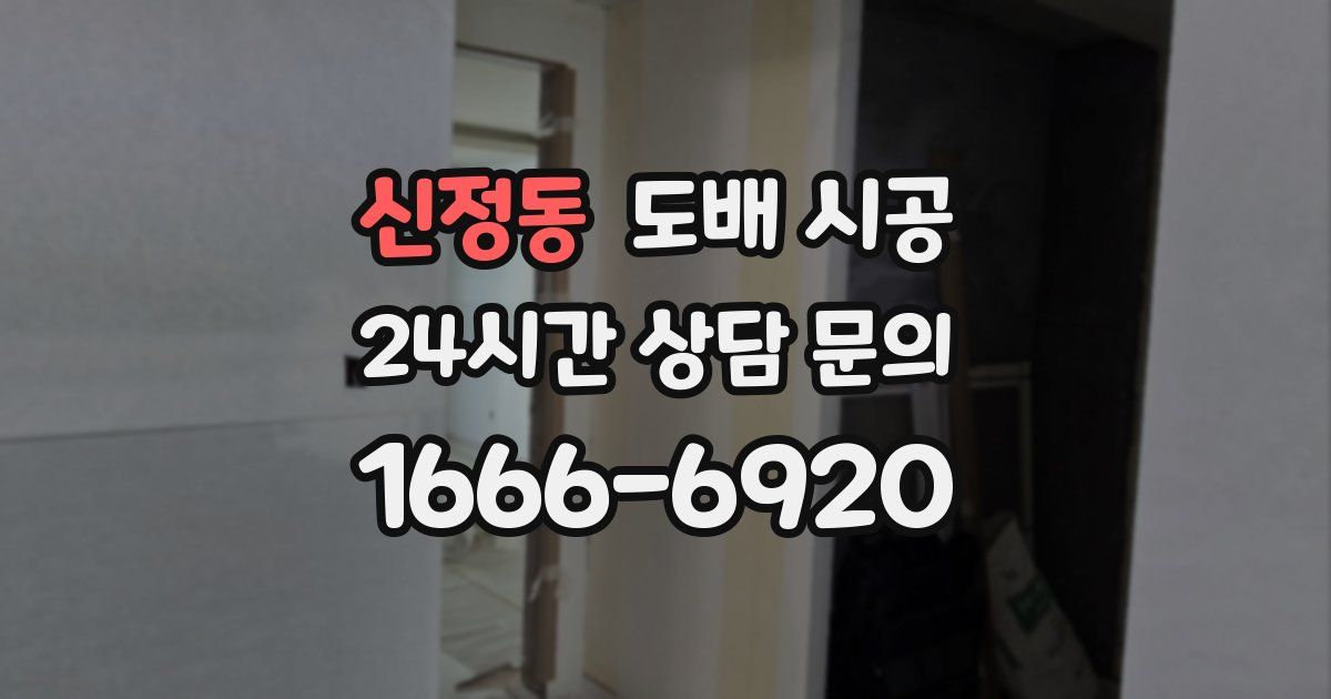 신정동 도배 시공
