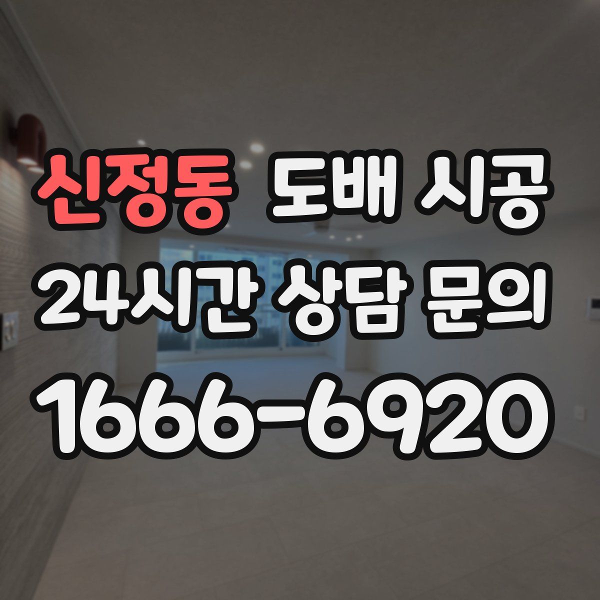 신정동 도배 시공
