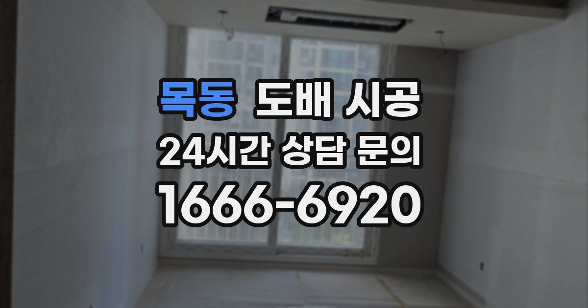 목동 도배 시공