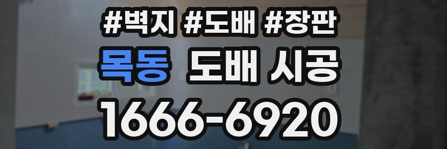 목동 도배 시공