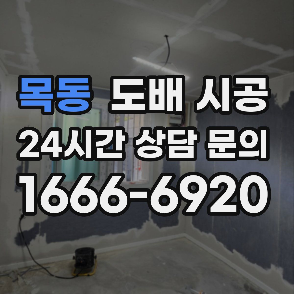 목동 도배 시공