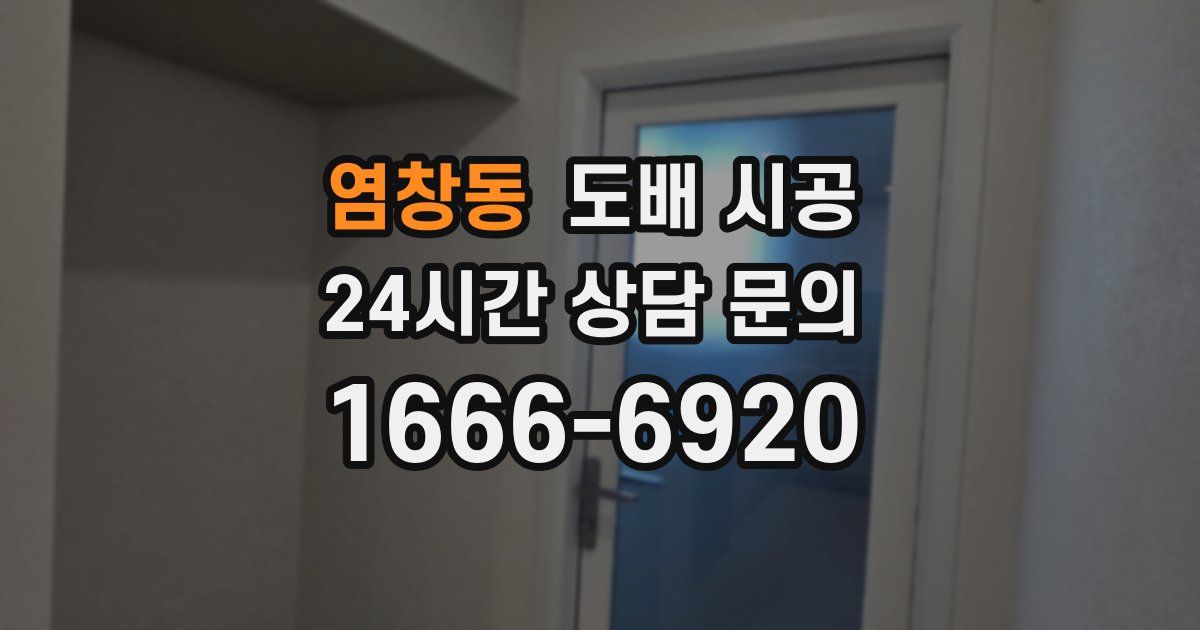 염창동 도배 시공