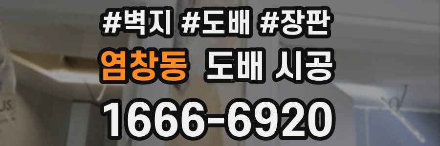 염창동 도배 시공