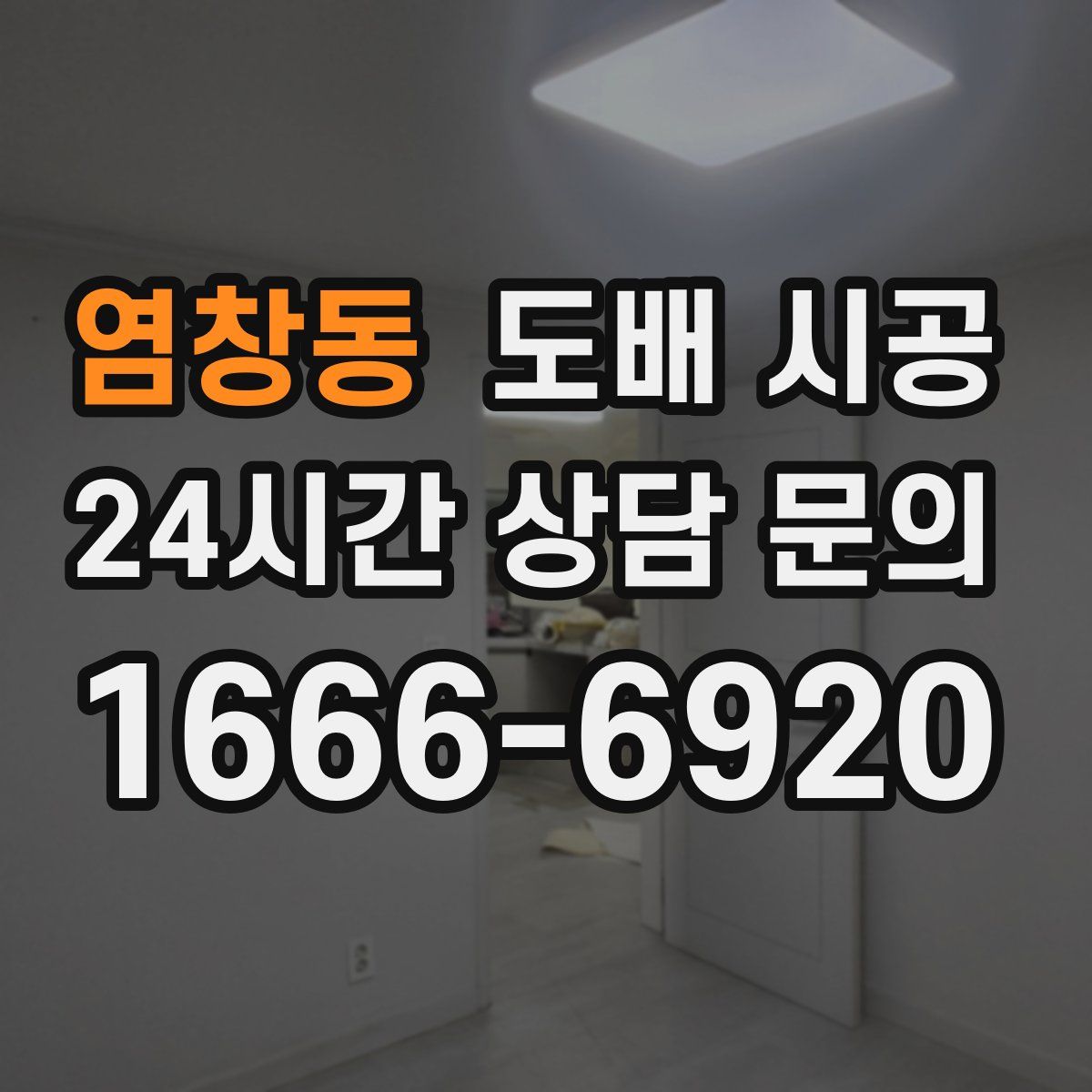 염창동 도배 시공