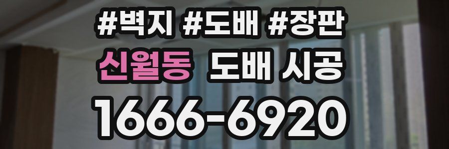 신월동 도배 시공