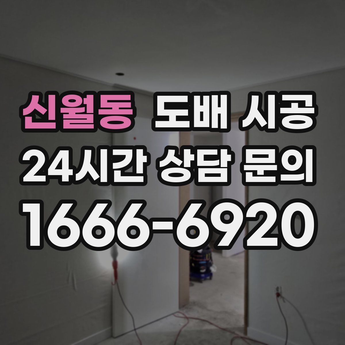 신월동 도배 시공