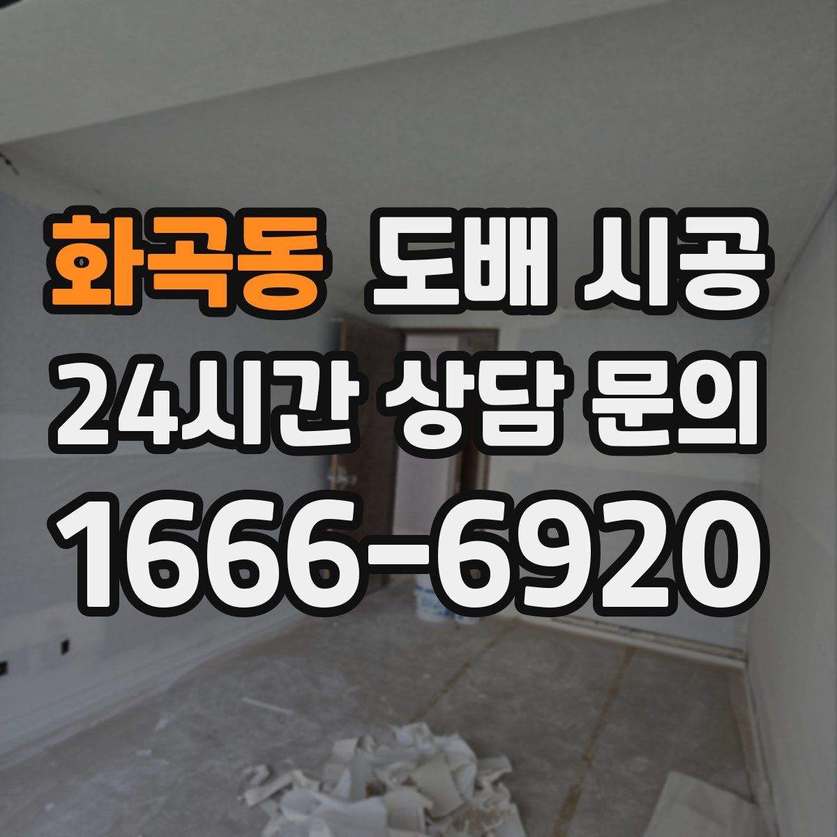 화곡동 도배 시공
