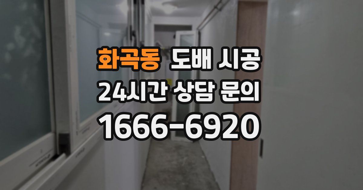 화곡동 도배 시공