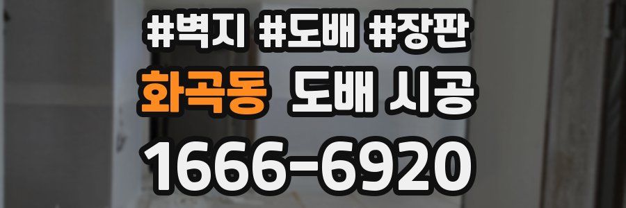화곡동 도배 시공
