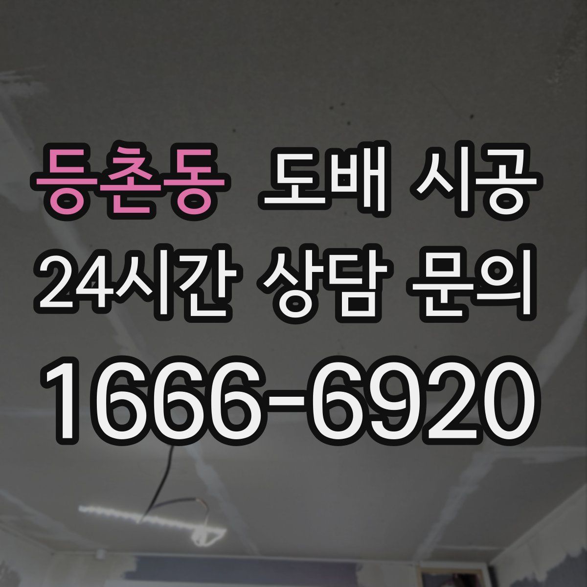 등촌동 도배 시공