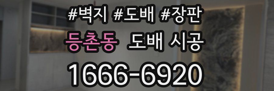 등촌동 도배 시공